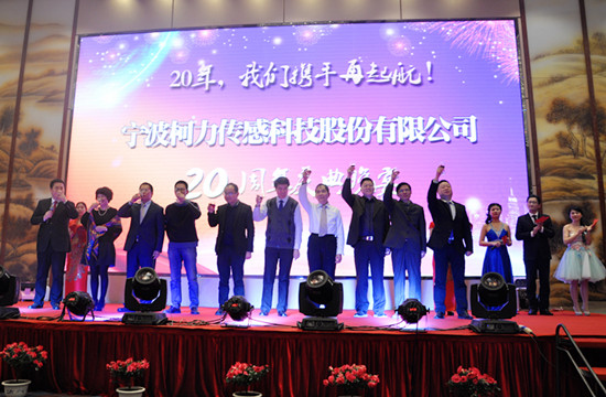 20年，我們攜手再起航！——寧波柯力傳感科技股份有限公司20周年慶典晚宴側(cè)記