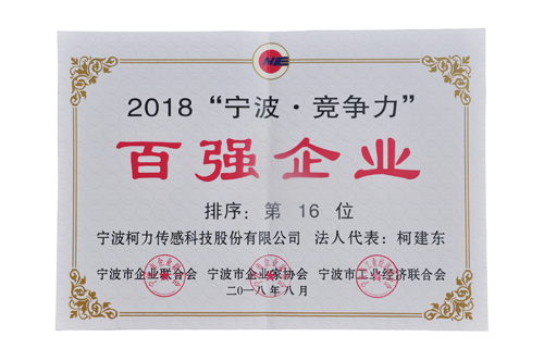 挺進(jìn)20強(qiáng)！柯力榮登2018寧波競爭力百強(qiáng)企業(yè)第16位