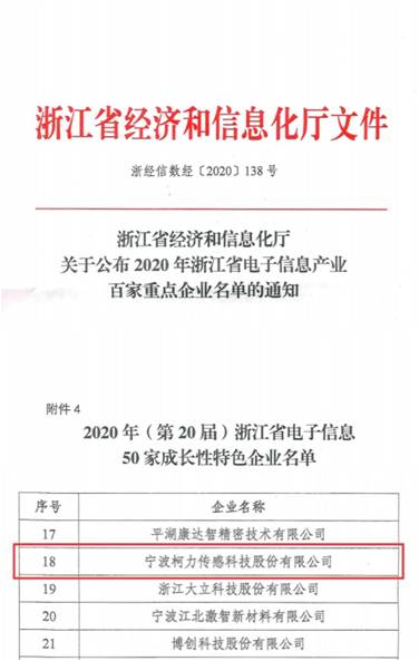 喜訊！柯力傳感再次入選浙江省電子信息產業(yè)百家重點企業(yè)