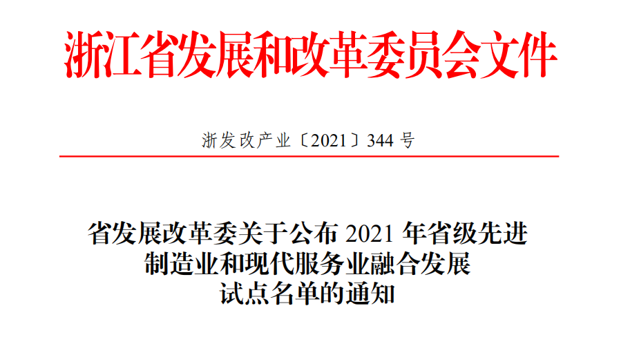 喜報！柯力傳感獲評2021年省級先進制造業(yè)和現(xiàn)代服務業(yè)融合發(fā)展試點企業(yè)