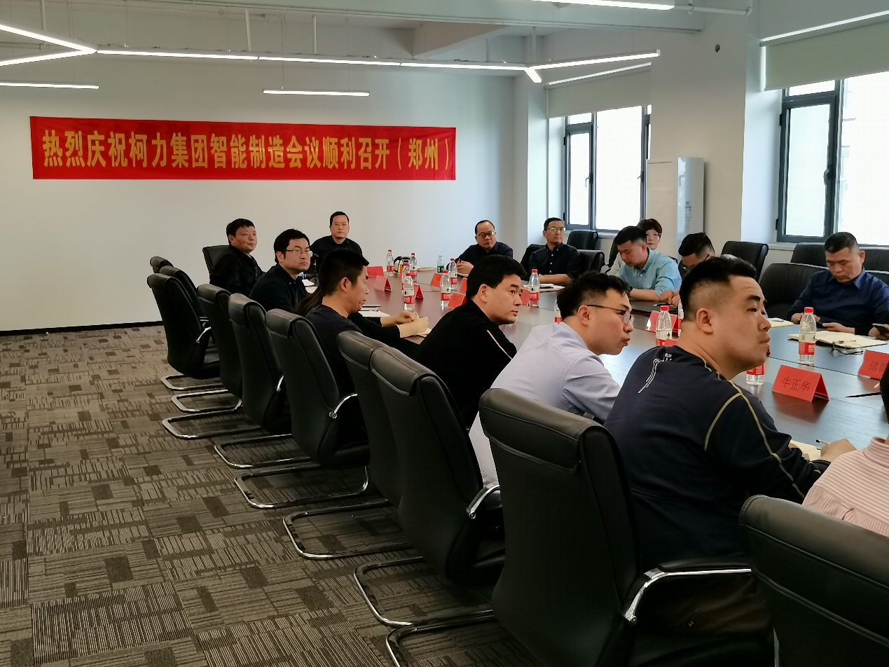 集團(tuán)公司智能制造會(huì)議在鄭州柯力召開
