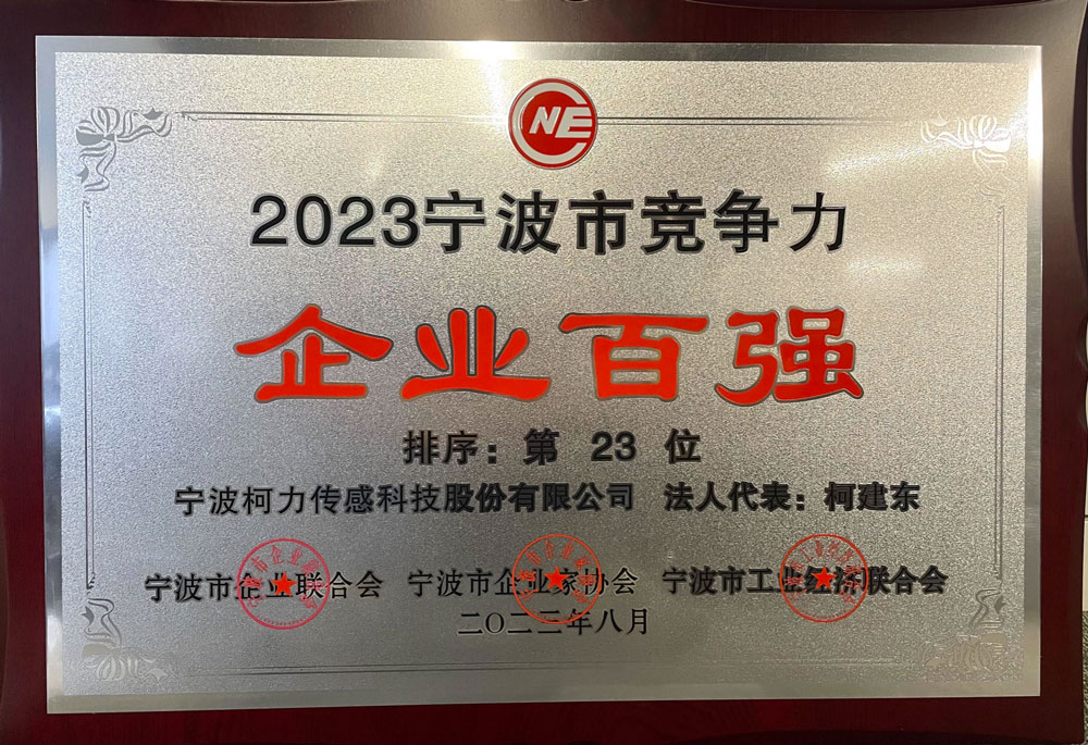 公司榮獲2023年寧波市競(jìng)爭(zhēng)力企業(yè)百強(qiáng)
