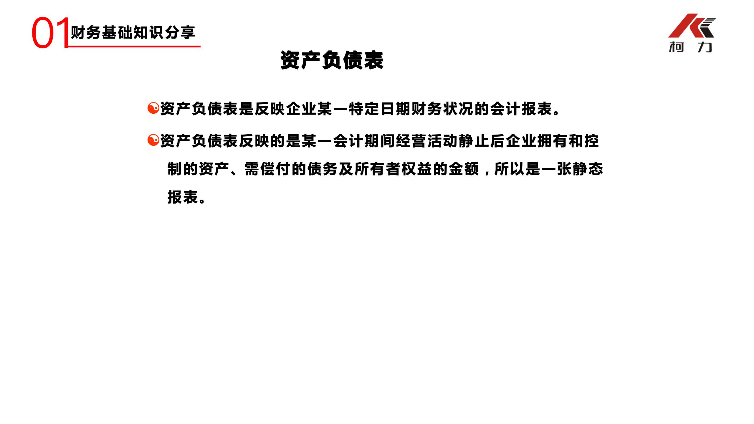 非財務(wù)經(jīng)理的財務(wù)培訓_08.jpg