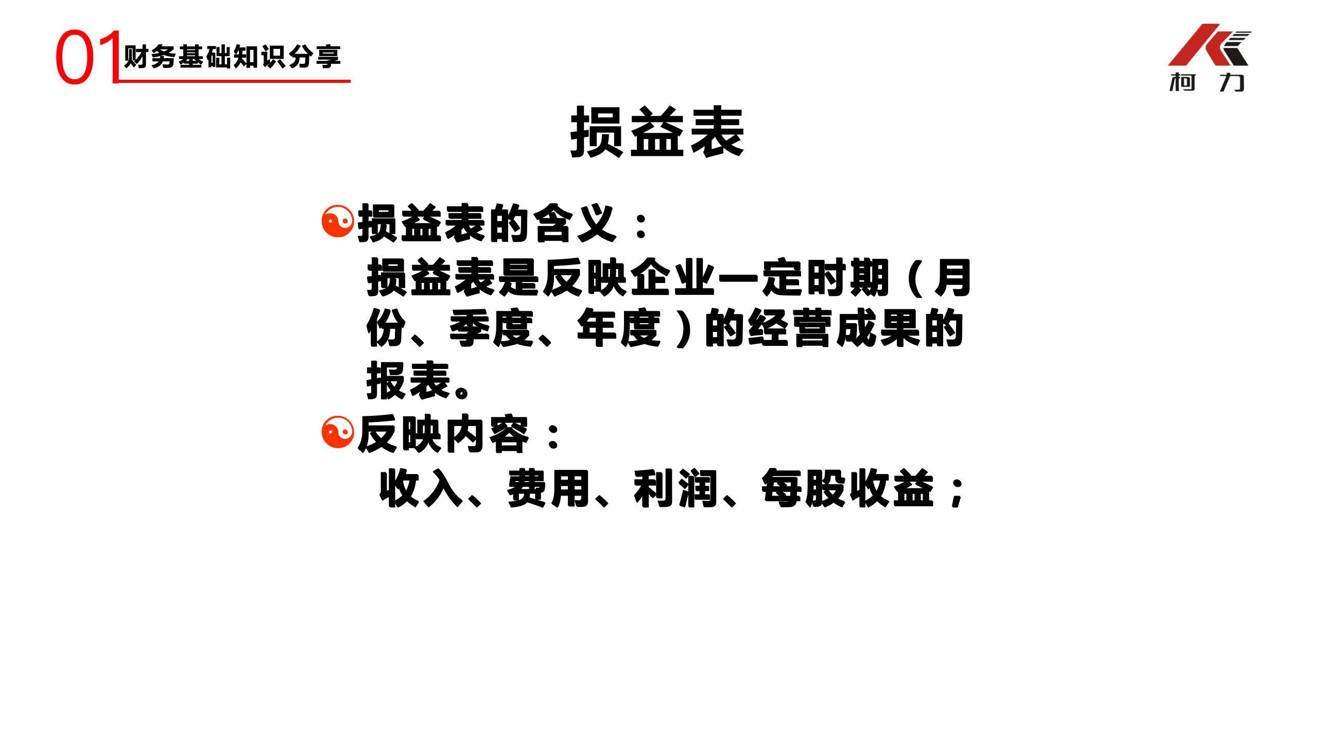 非財務(wù)經(jīng)理的財務(wù)培訓_24.jpg
