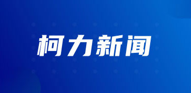 喜訊｜柯總?cè)脒x第二批浙江省“萬人計(jì)劃”人才
