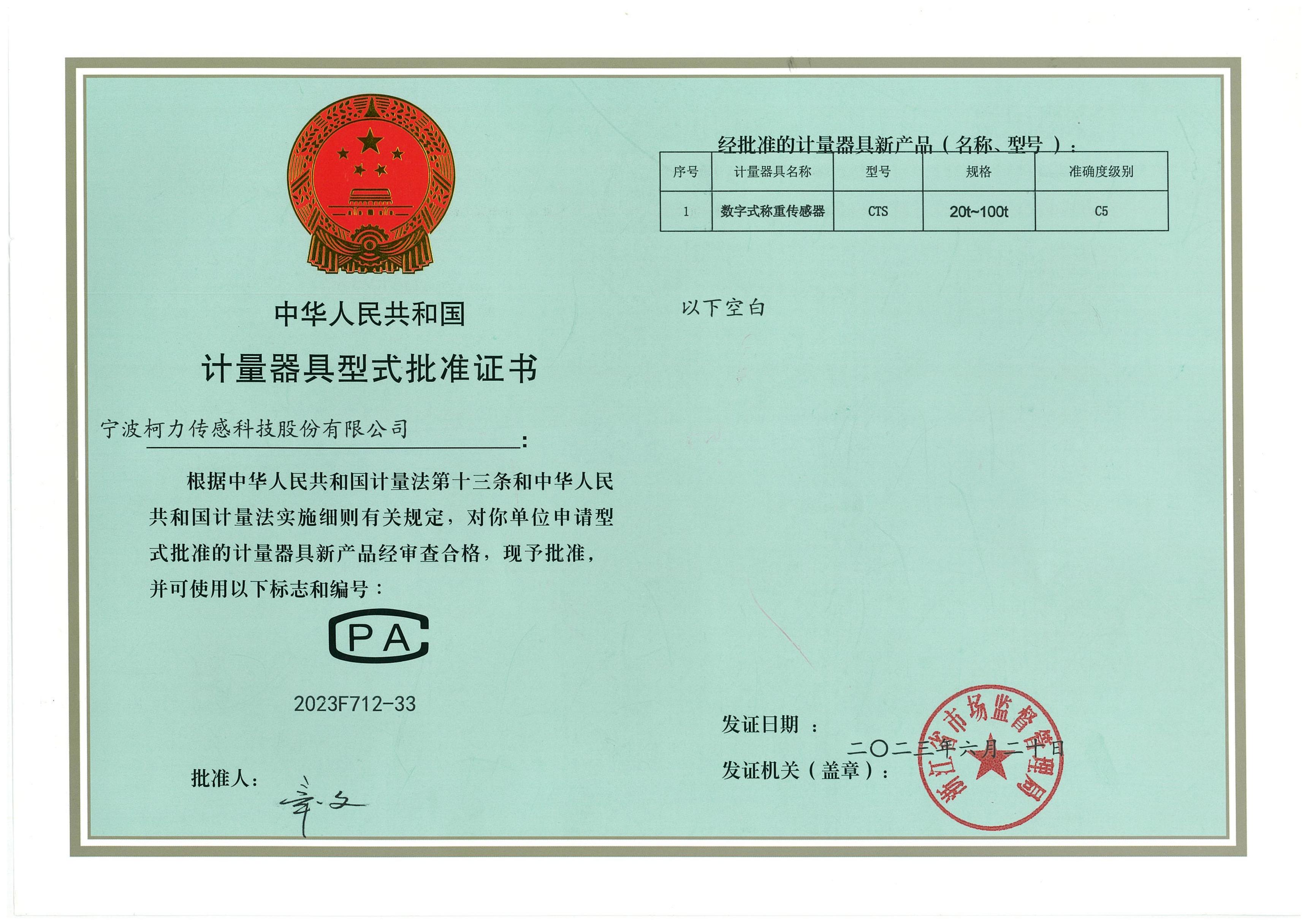 型式批準(zhǔn)證書(shū)CTS