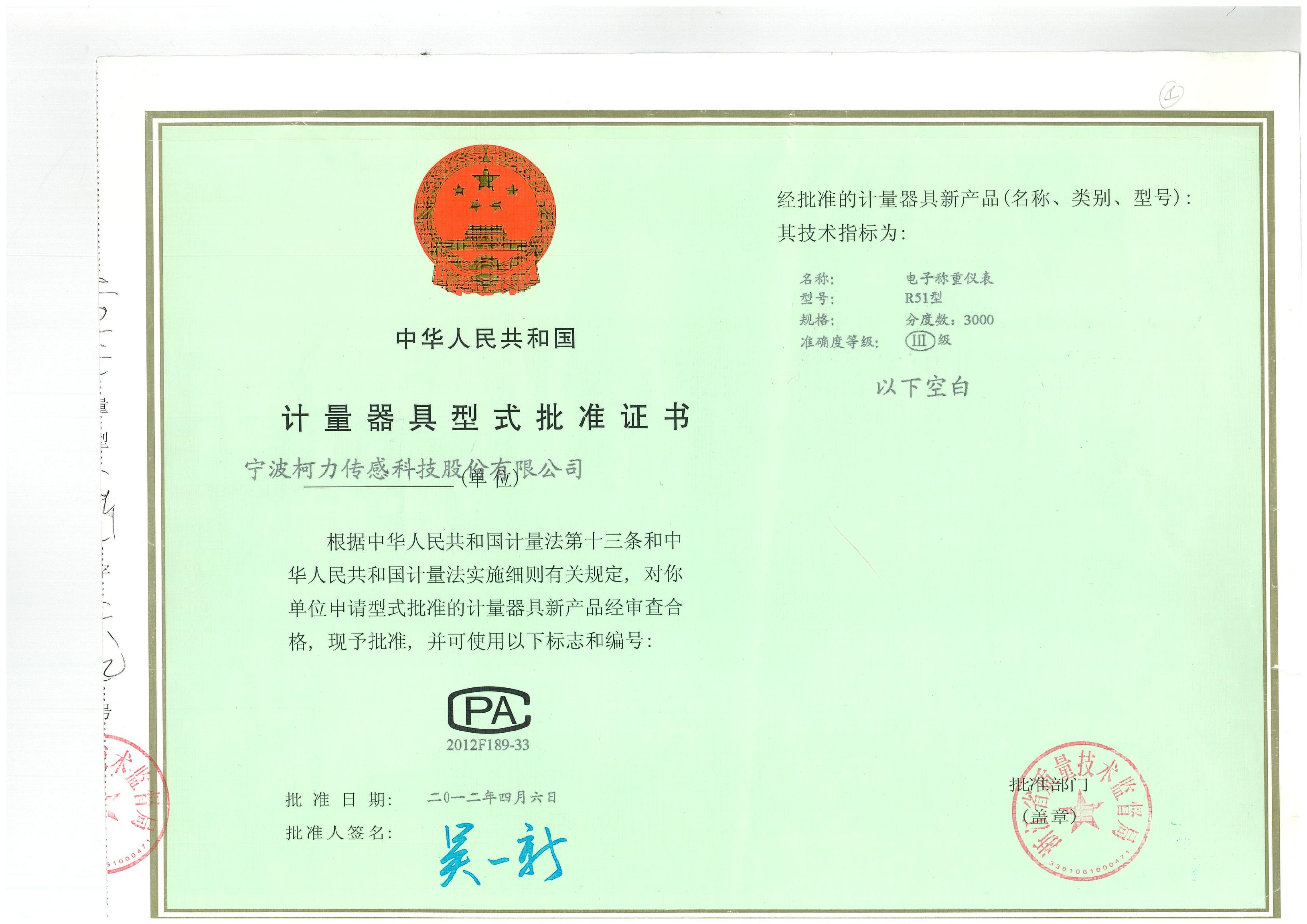 型式批準(zhǔn)證書(shū)R51型