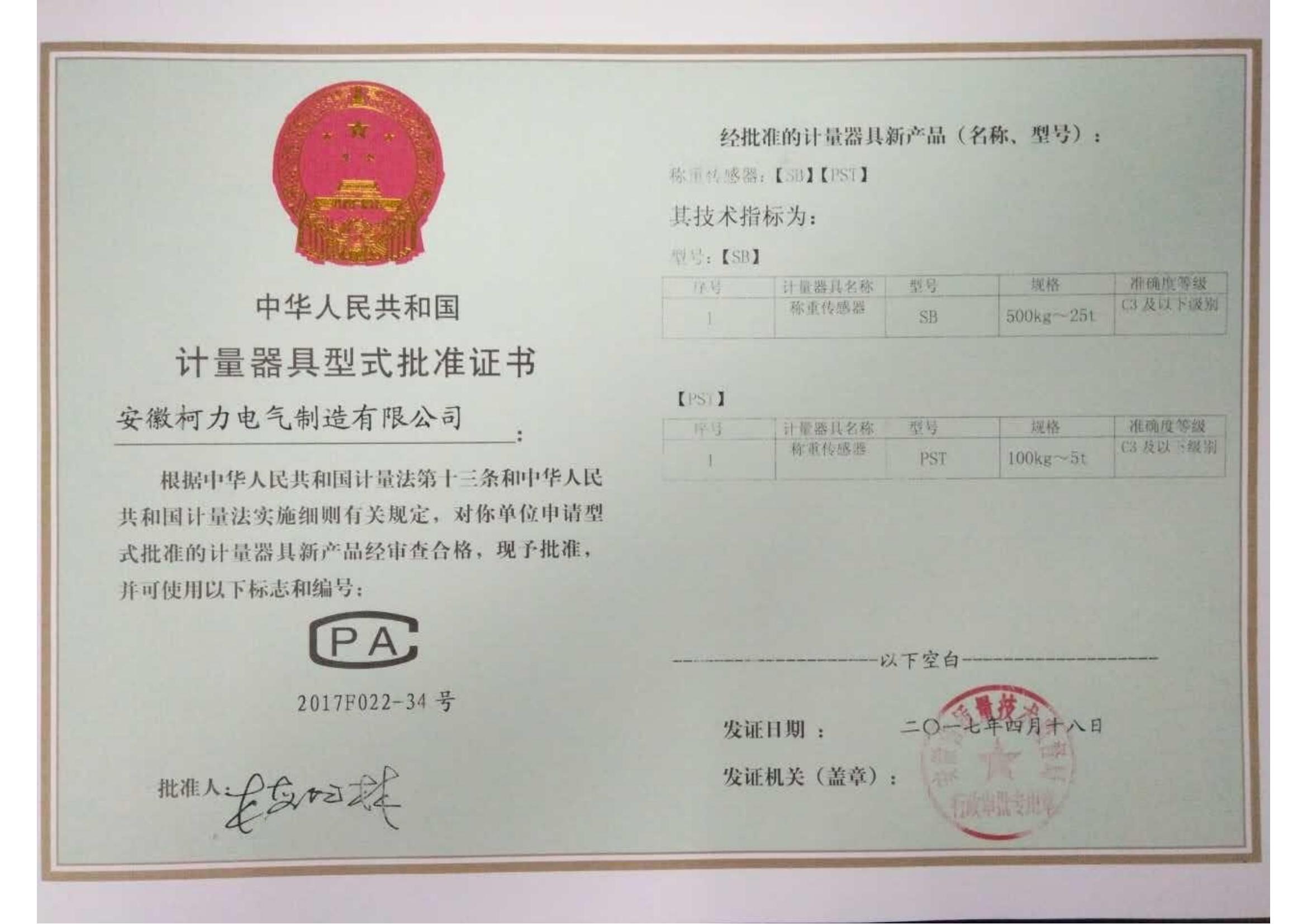 型式批準(zhǔn)證書SB、PST(安徽柯力)