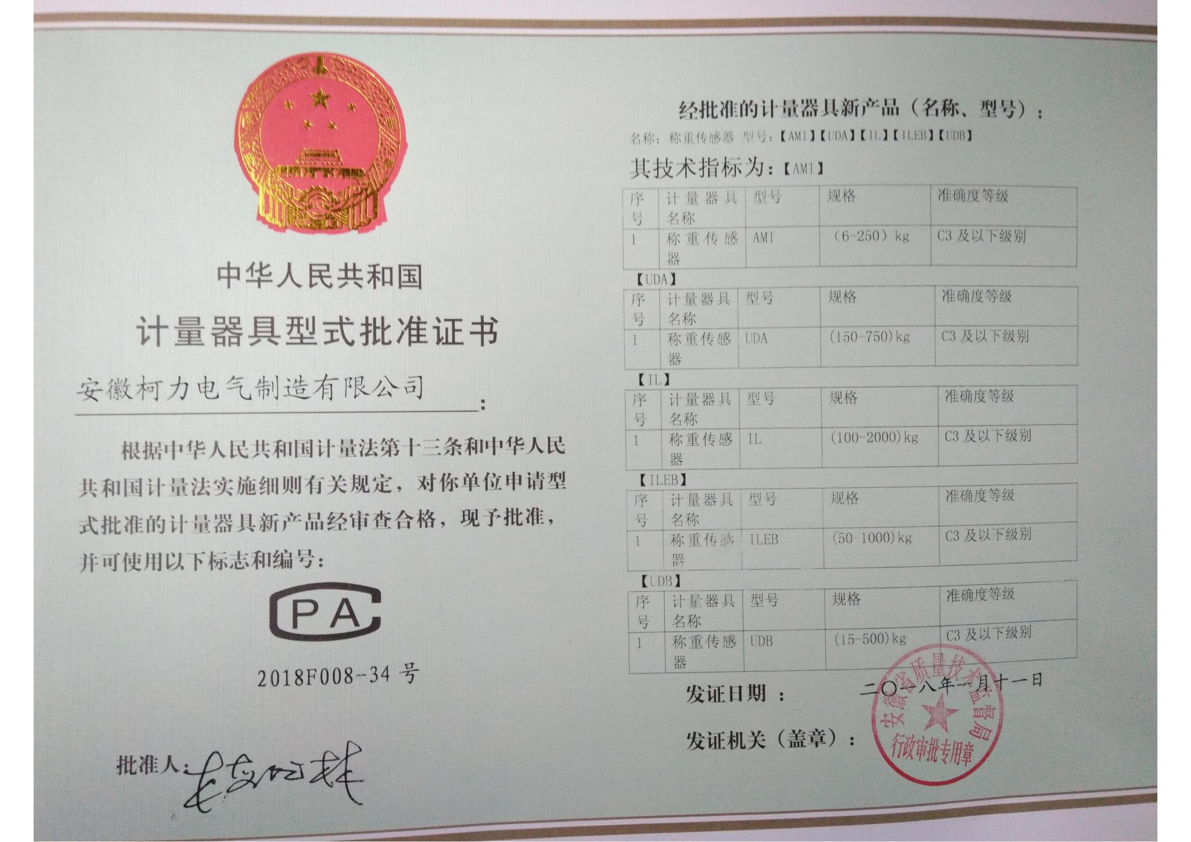 型式批準(zhǔn)證書AMI、UDA、UDB、IL、ILEB(安徽柯力)